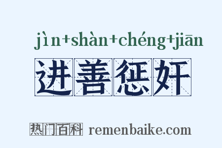 进善惩奸是什么意思的图片